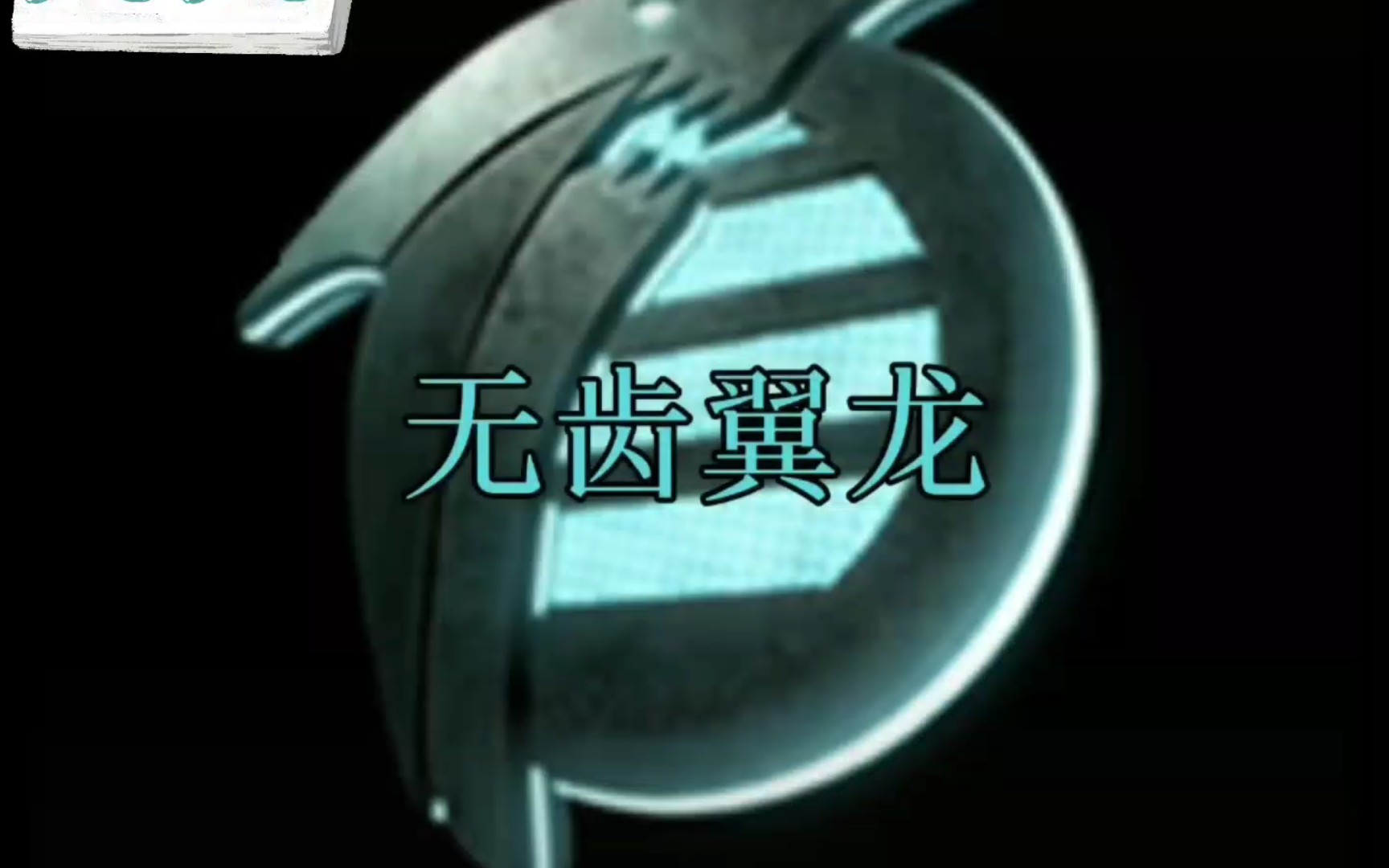 焚风单位:无齿翼龙