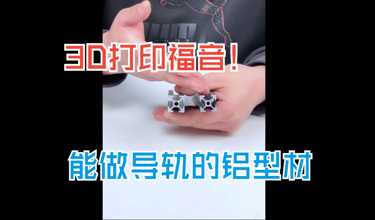 【铝型材DIY】能做导轨的型材见过没?V槽铝型材哔哩哔哩bilibili