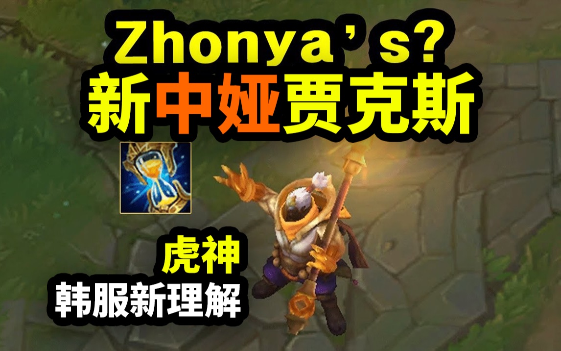 虎神韩服新理解:金身贾克斯!