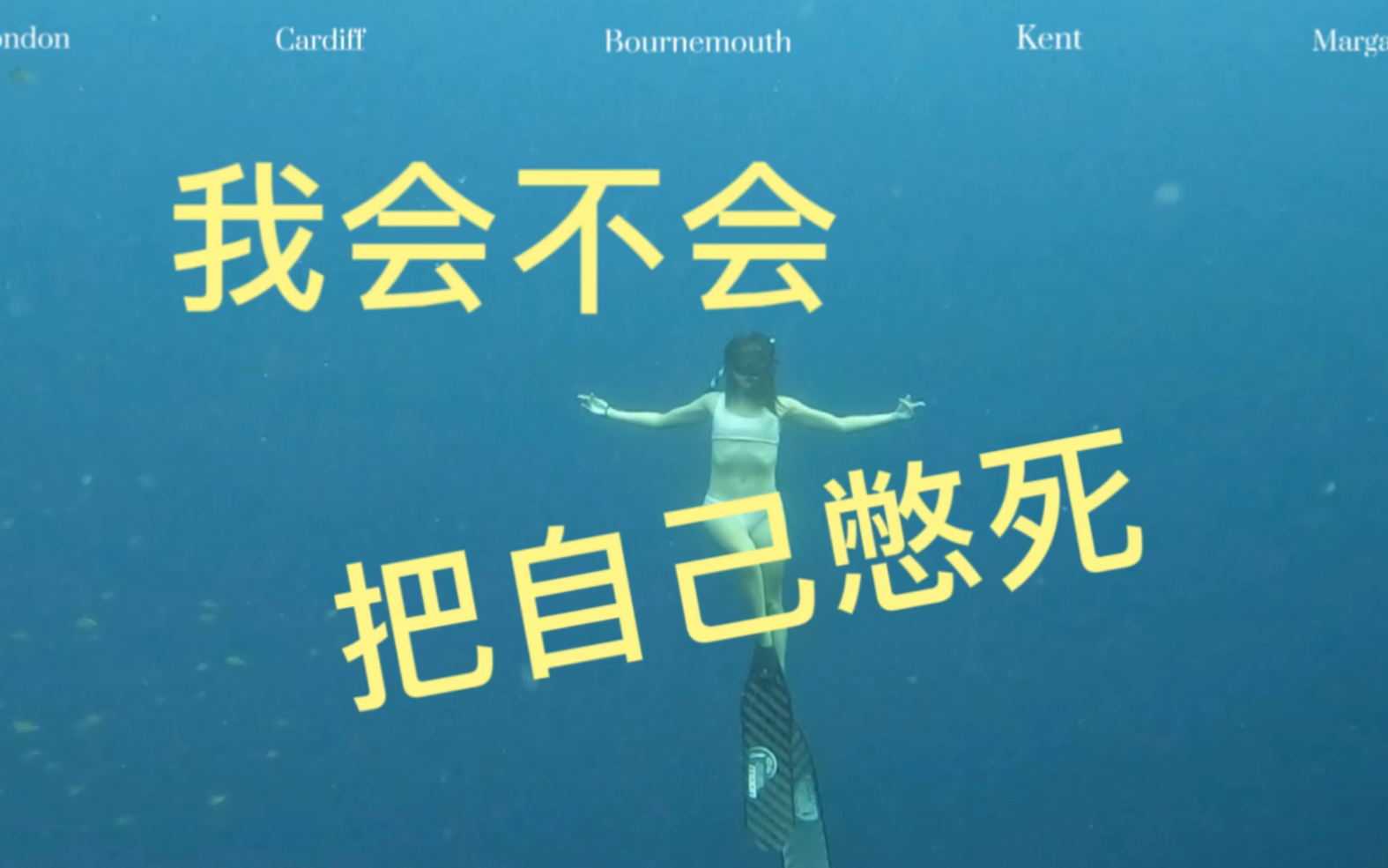 我会不会把自己憋死#自由潜#自由潜水#潜水#aida#闭气运动