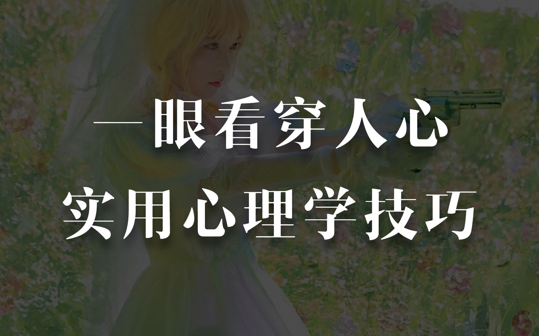 “手扶额头,表内疚、羞愧”|| 一眼看穿人心的心理学技巧哔哩哔哩bilibili