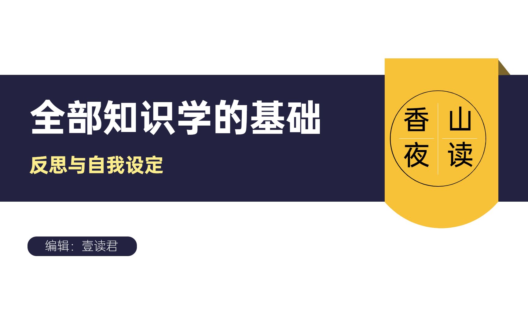 [图]《全部知识学的基础》费希特知识学的演变及其内在逻辑