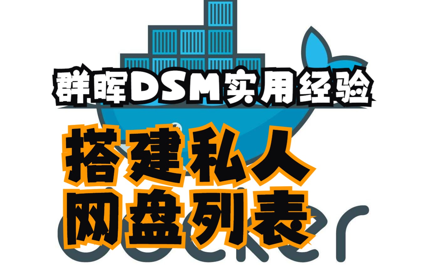 【胡瓜】群晖DSM经验分享4,使用zfile搭建私人网盘哔哩哔哩bilibili