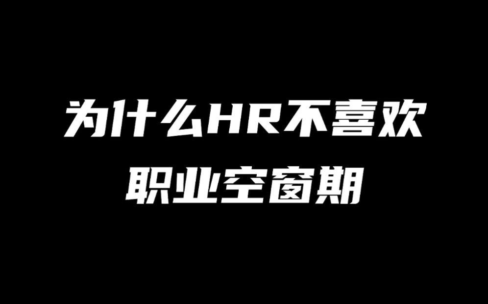 为什么HR总是质疑职业空档期?遇到质疑怎么应对?哔哩哔哩bilibili