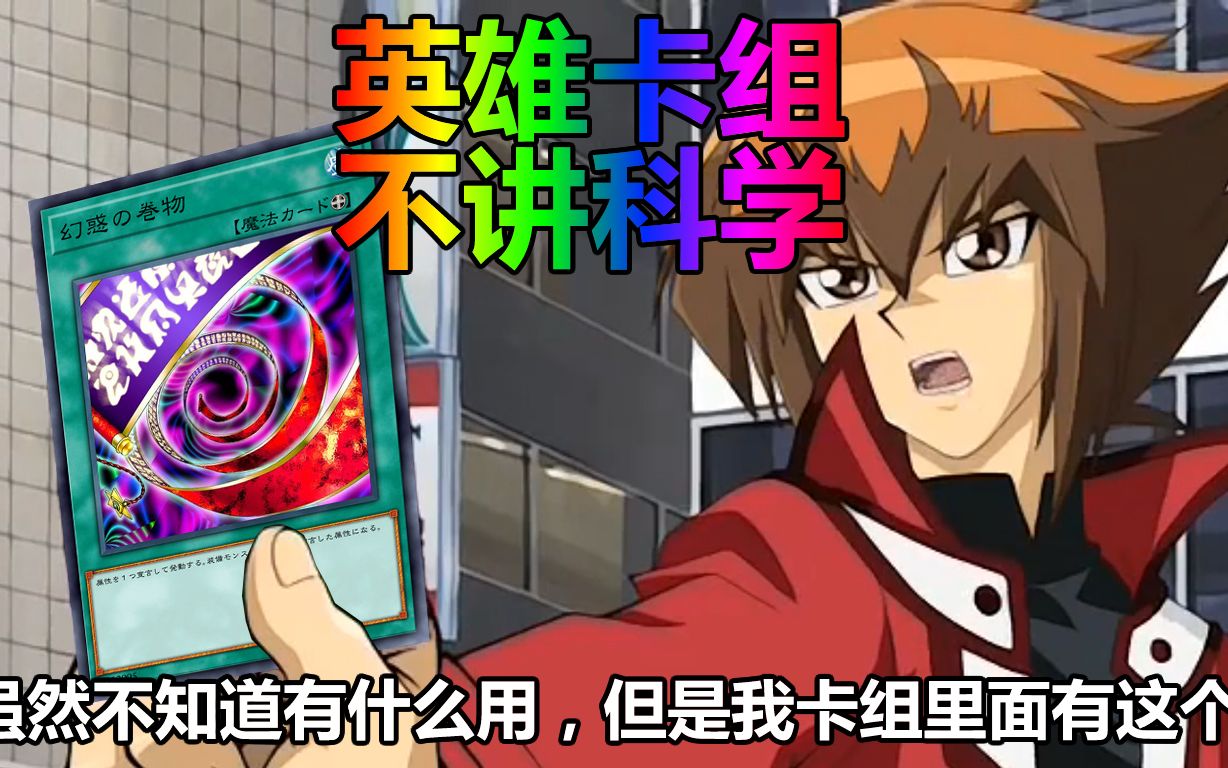 【游戏王决斗链接】闲到去玩英雄卡组了.