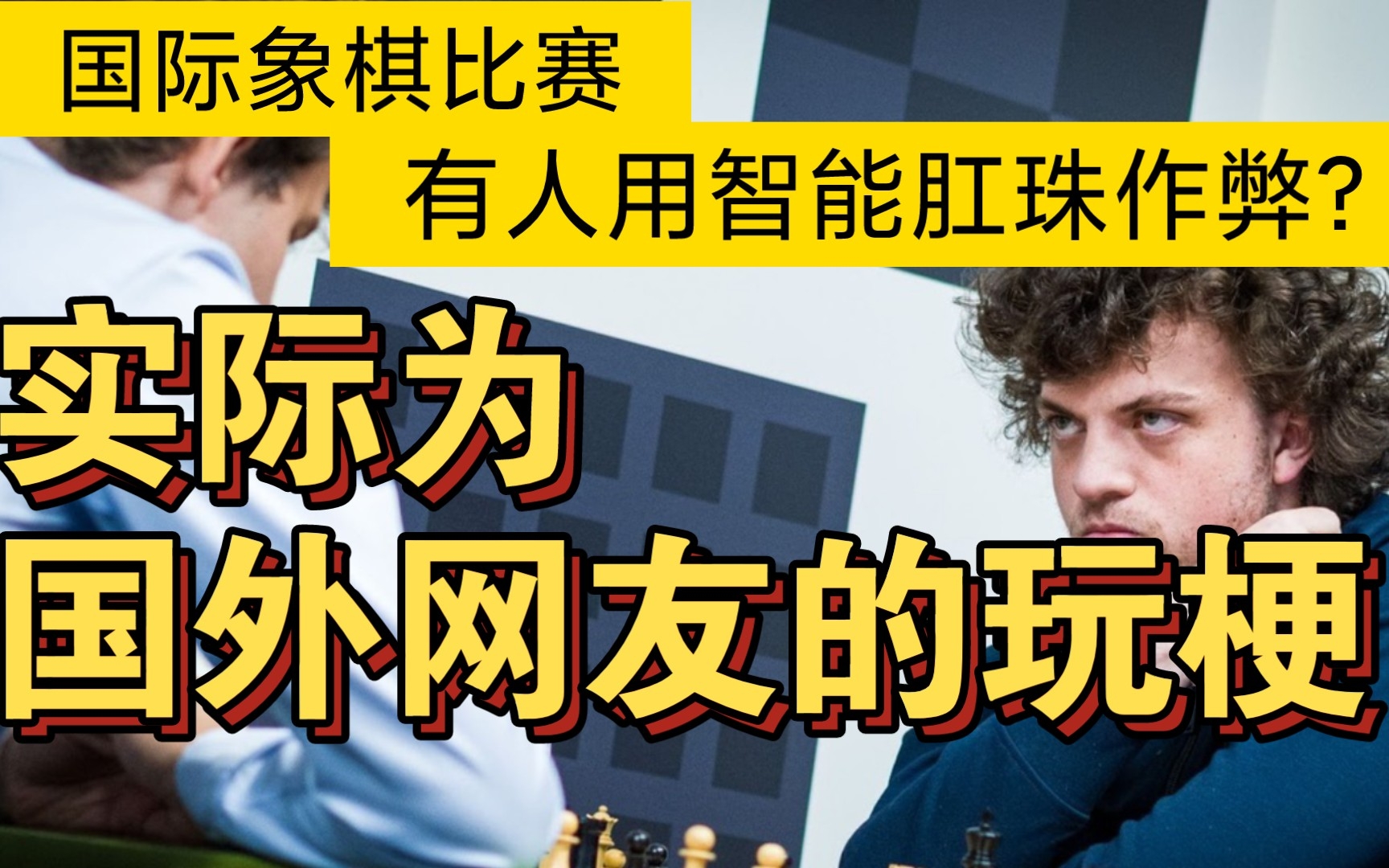 國際象棋比賽中有人用智能肛珠作弊?