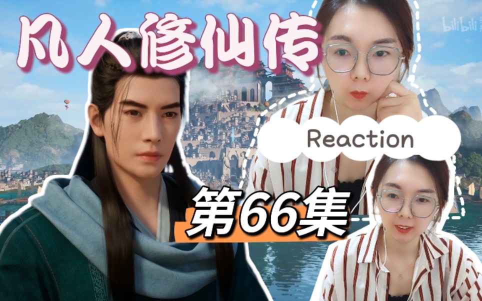 [图]【凡人修仙传reaction】第66集：彩环妹妹寿终...