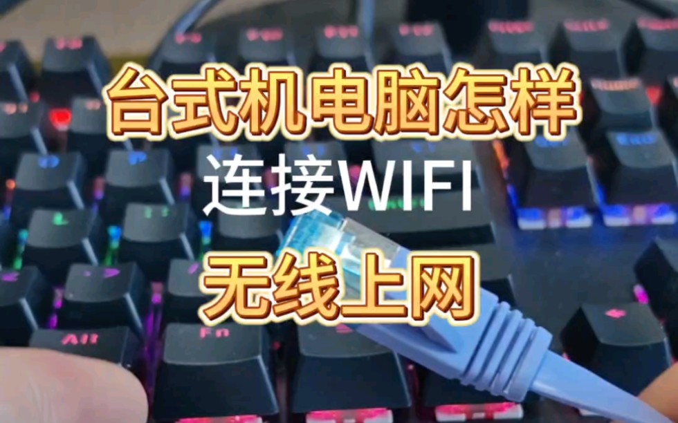 台式机电脑怎样实现WIFI上网?哔哩哔哩bilibili