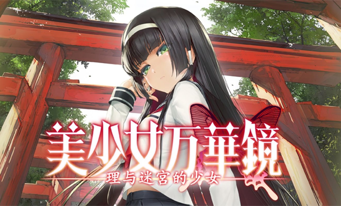 美少女万华镜5 硬盘 汉化版 自取