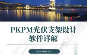 下载视频: PKPM光伏支架设计软件详解