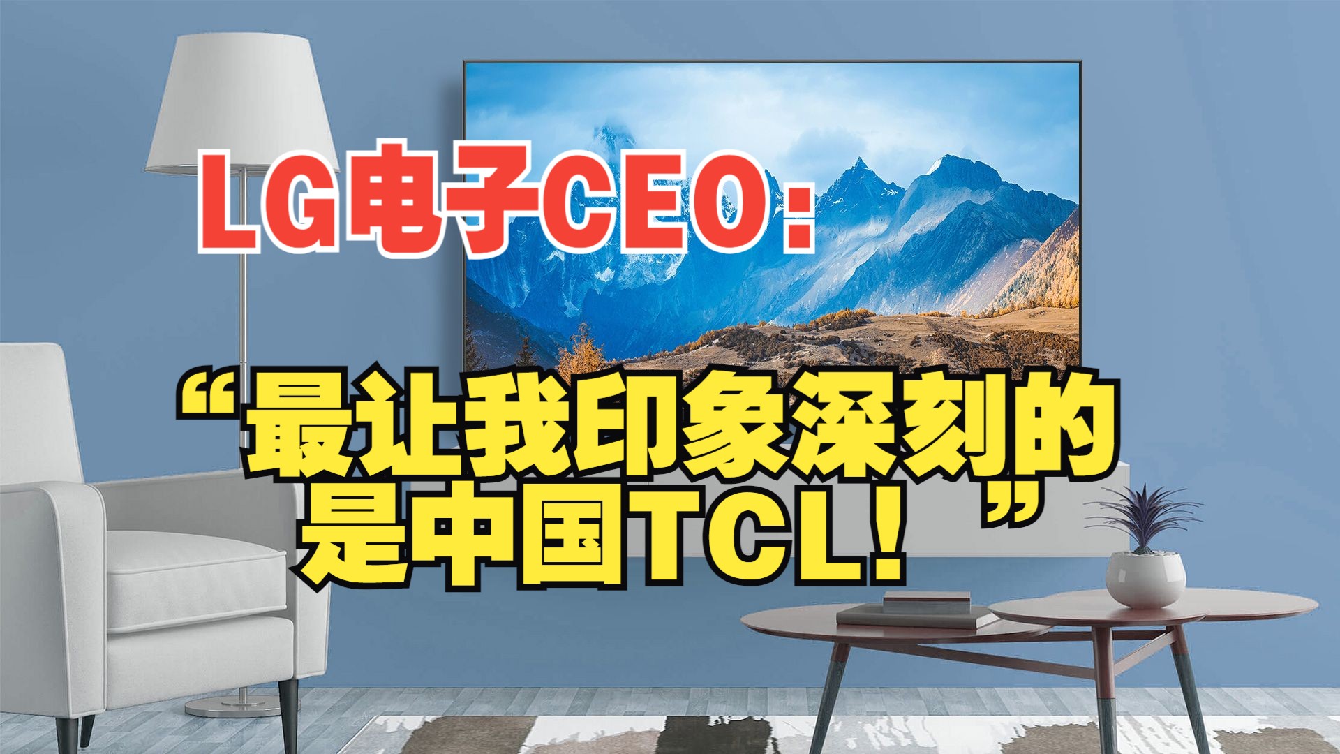 LG电子CEO:“最让我印象深刻的是中国TCL!”哔哩哔哩bilibili