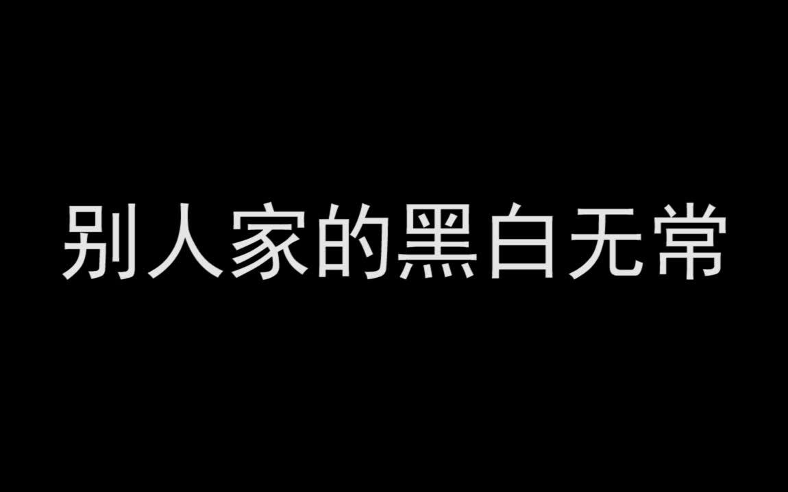 [图]别人家的黑白无常和自己的黑白无常