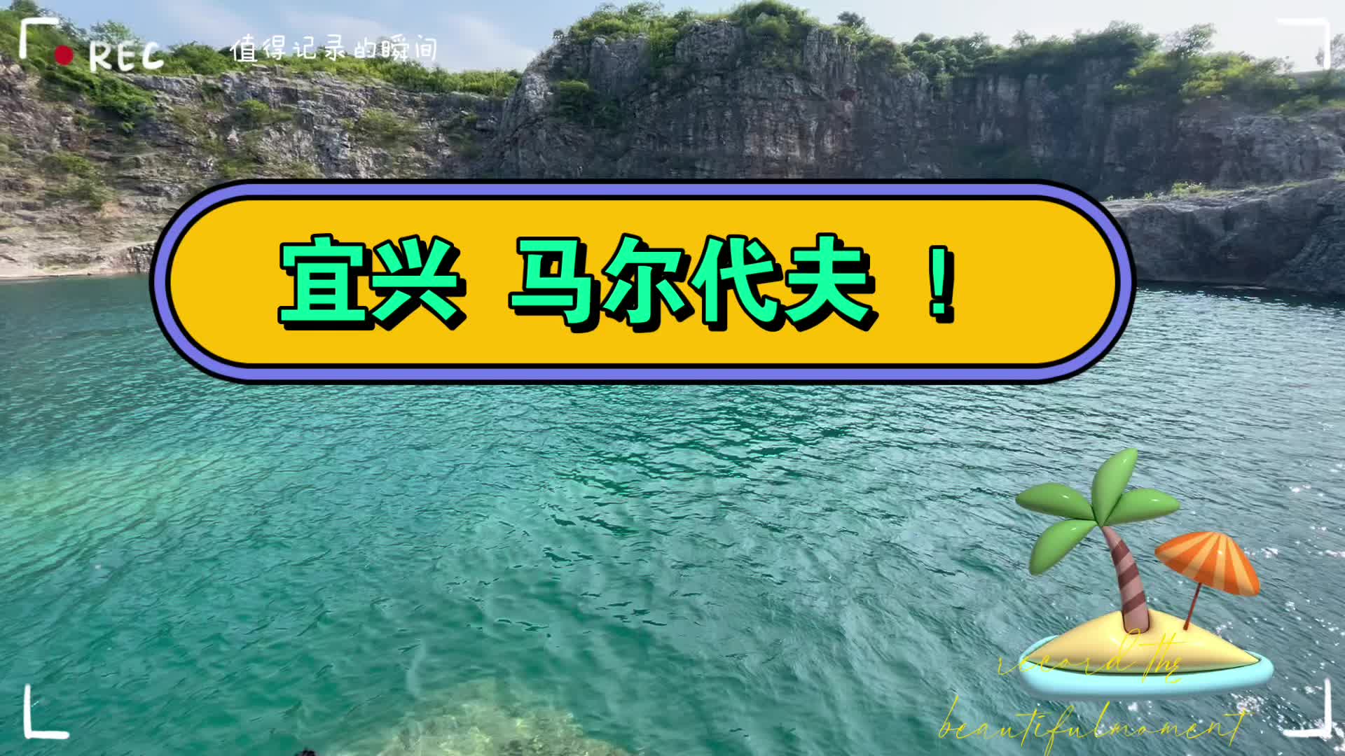 宜兴 马尔代夫!游泳!清澈见底!自由潜水 媲美薄荷岛!哔哩哔哩bilibili