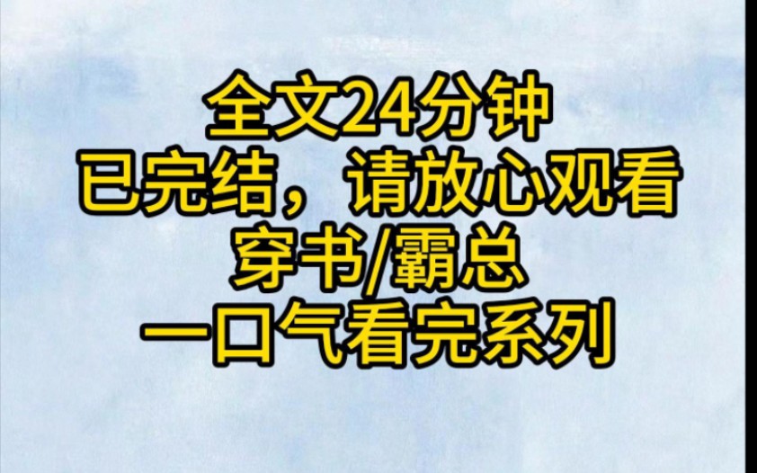 [图]（全文已完结）在得知自己是一个恶毒女配的时候，毕竟霸总文里的恶毒女配什么都可能缺，但独独不会缺钱