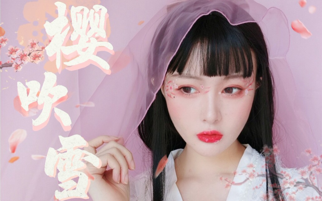 国风少女72初春樱花妆 | 樱吹雪