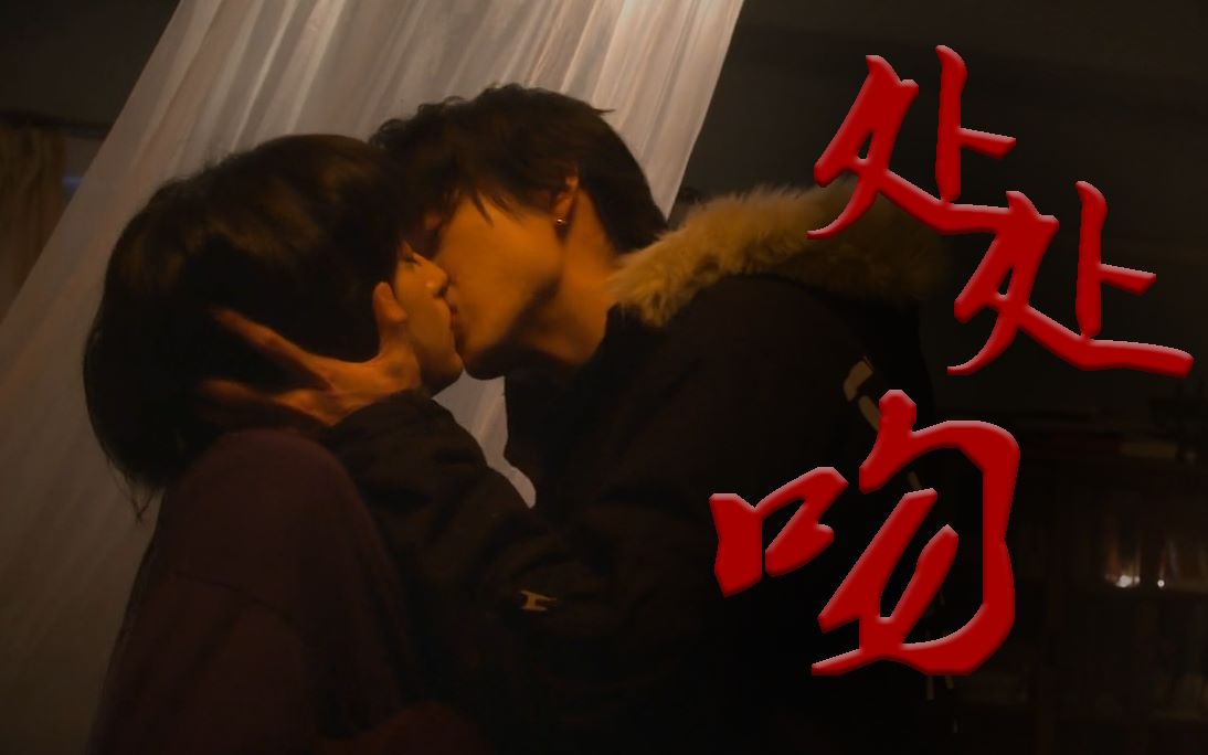 【致命之吻×处处吻】【山崎贤人×门胁麦】吻戏混剪