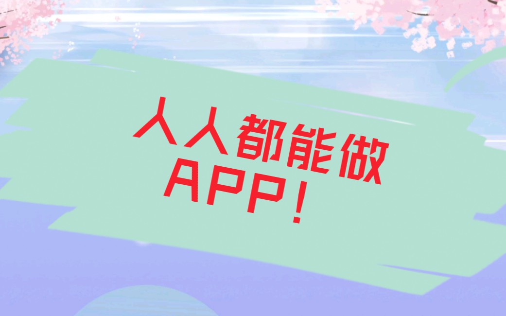 谁都能学会,自己做app的方法!哔哩哔哩bilibili