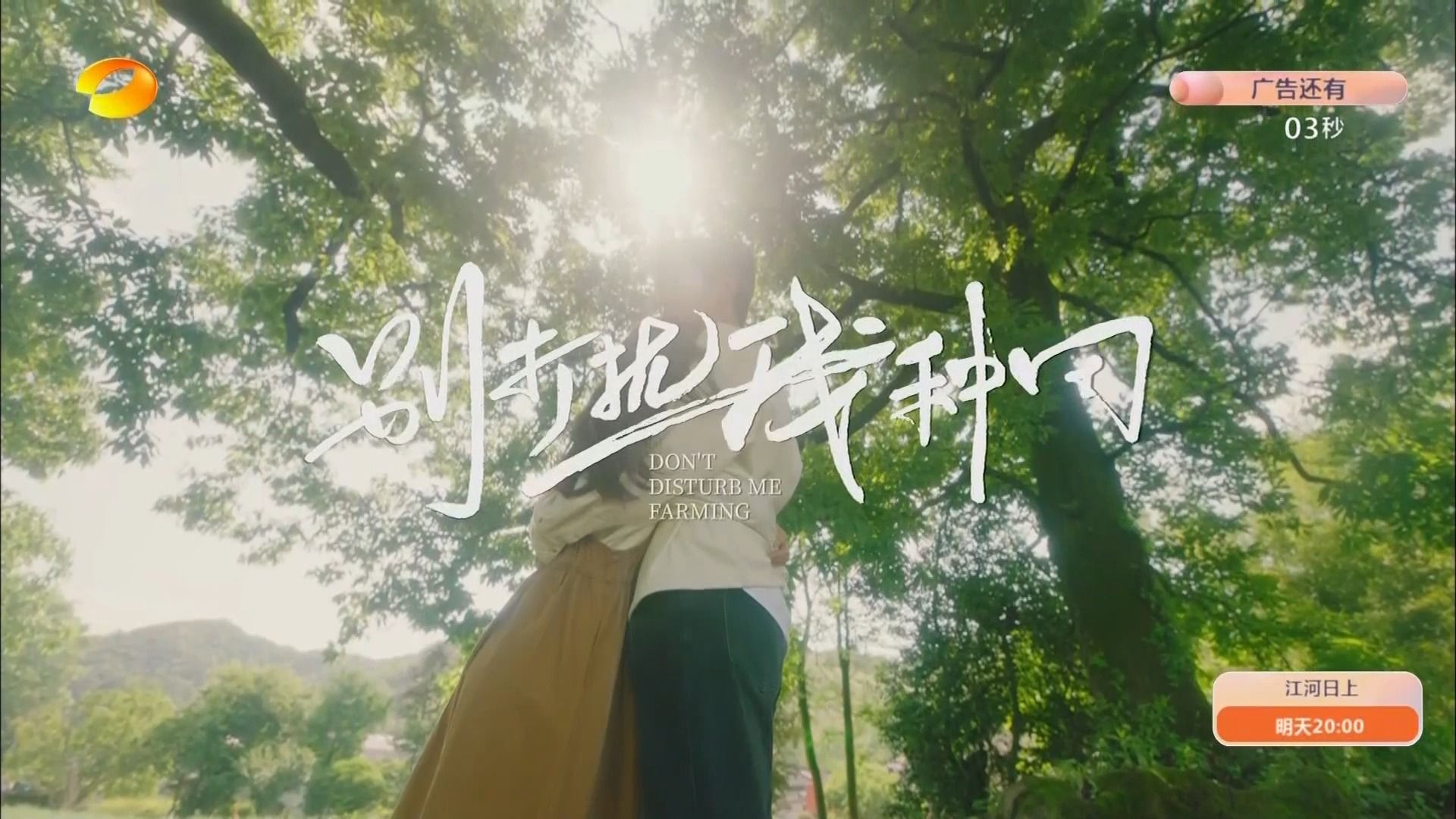 湖南卫视·3月11日 23:45 大芒剧场《别打扰我种田》预告 20240311