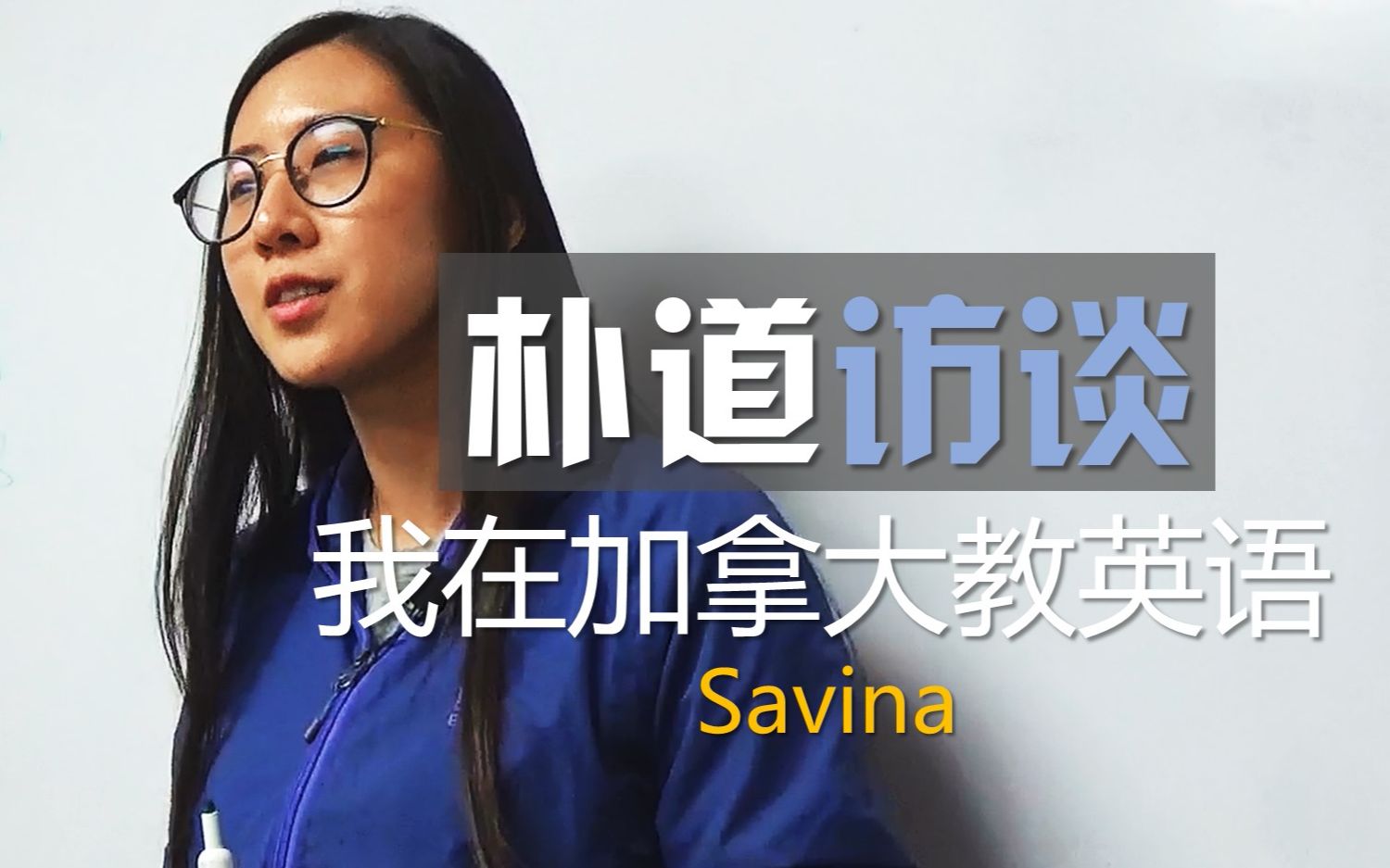 【朴道访谈】我在加拿大教英语(Savina)哔哩哔哩bilibili