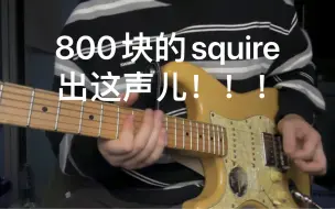 Download Video: 用一把800块的squire录音…