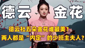 Video herunterladen: 德云社新晋五朵金花有多美？其中两位竟是“内定”的少班主夫人？