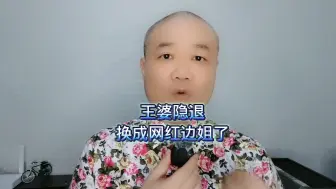 Download Video: 王婆隐退：换成网红边姐了！