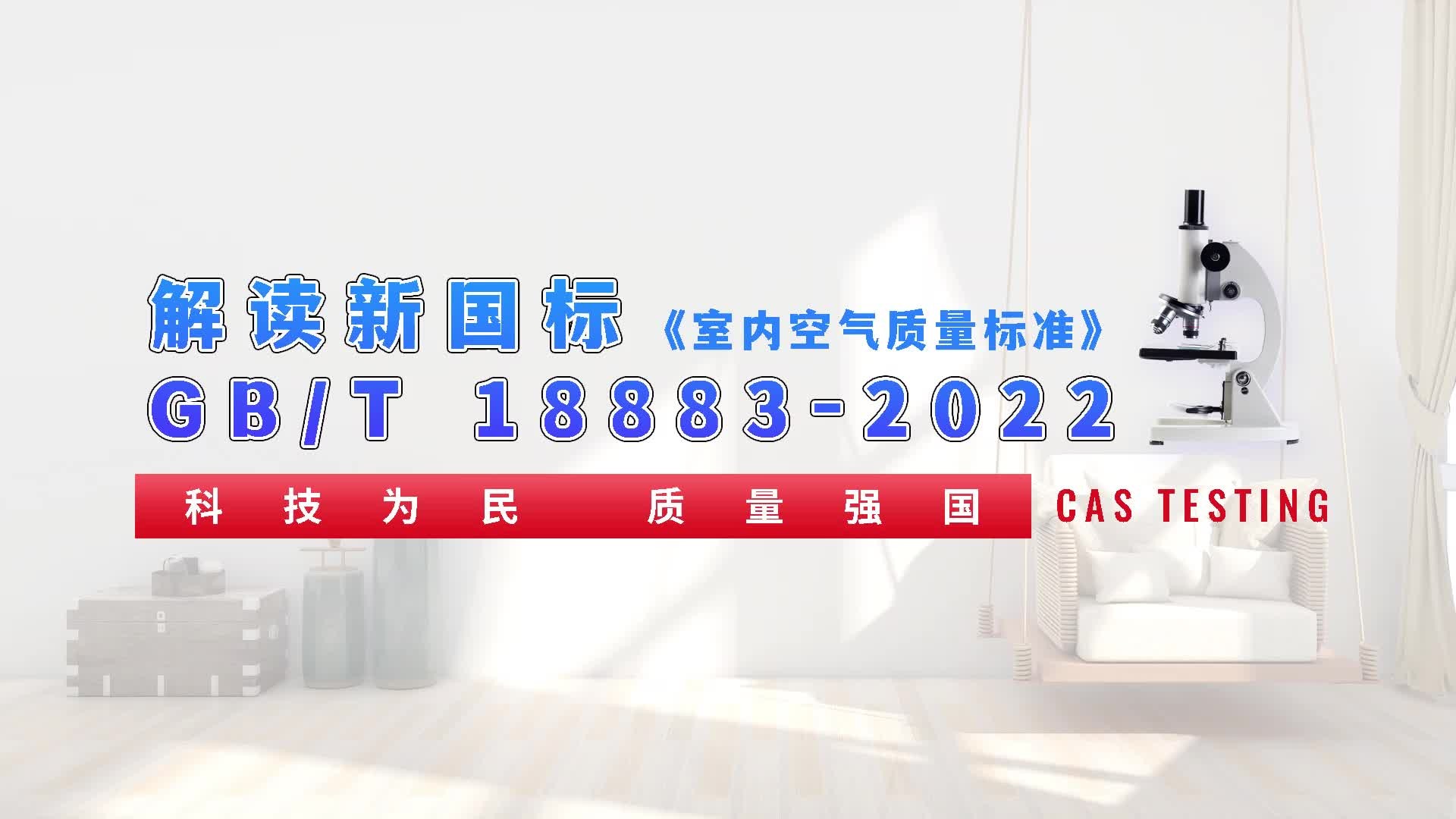 中科检测解读新国标GB/T 188832022《室内空气质量标准》哔哩哔哩bilibili