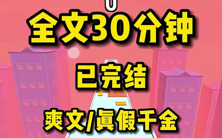 [图]夏家的真千金回来了，所有人都在等着看我这个假千金的笑话，我对夏家人说，既然你们的亲女儿回来了，那我就去找我的亲父母了小说