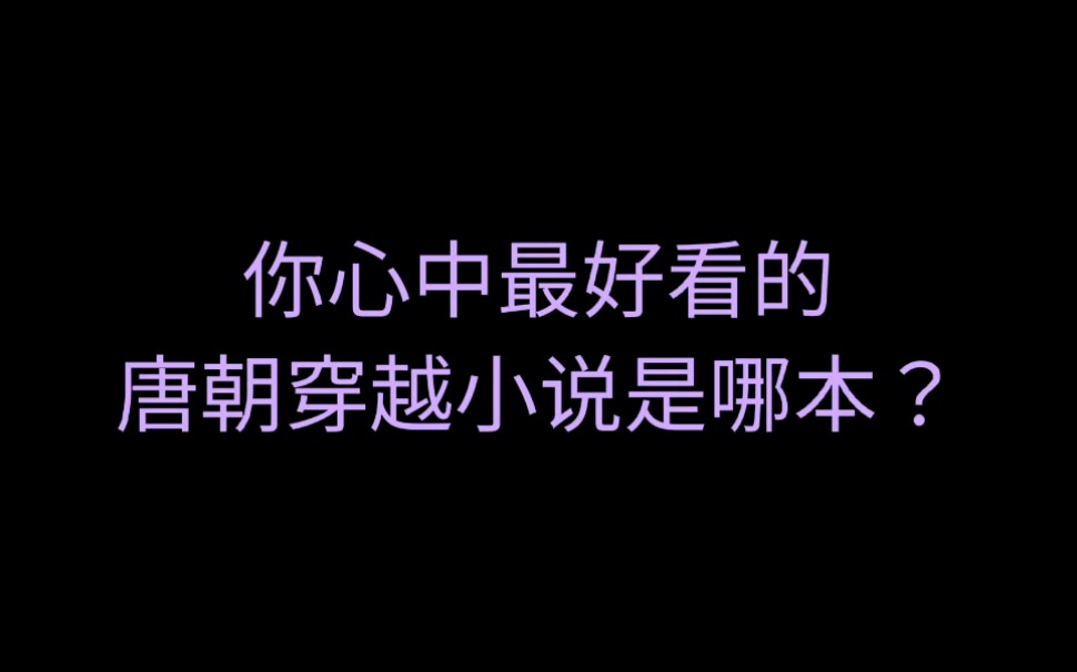 你心中最好看的唐朝穿越小说,是哪本?哔哩哔哩bilibili