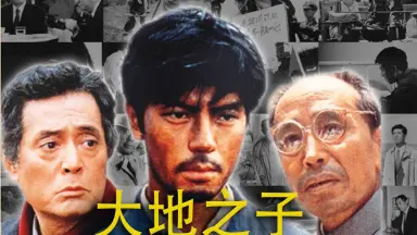 大地之子 山崎豐子/山崎丰子 白色巨塔》作者山崎豐子去世 直面日本社會現實【2】--日本頻道
