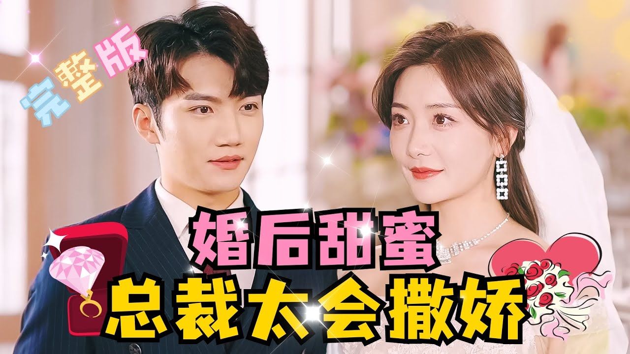 [图][MULTI SUB] 《婚后甜蜜，总裁太会撒娇》💕高甜！金佳遇新剧✨为了让病重的爸爸放心，特意相亲找老公，就这样找到了命中注定之人#短剧 #drama #霸