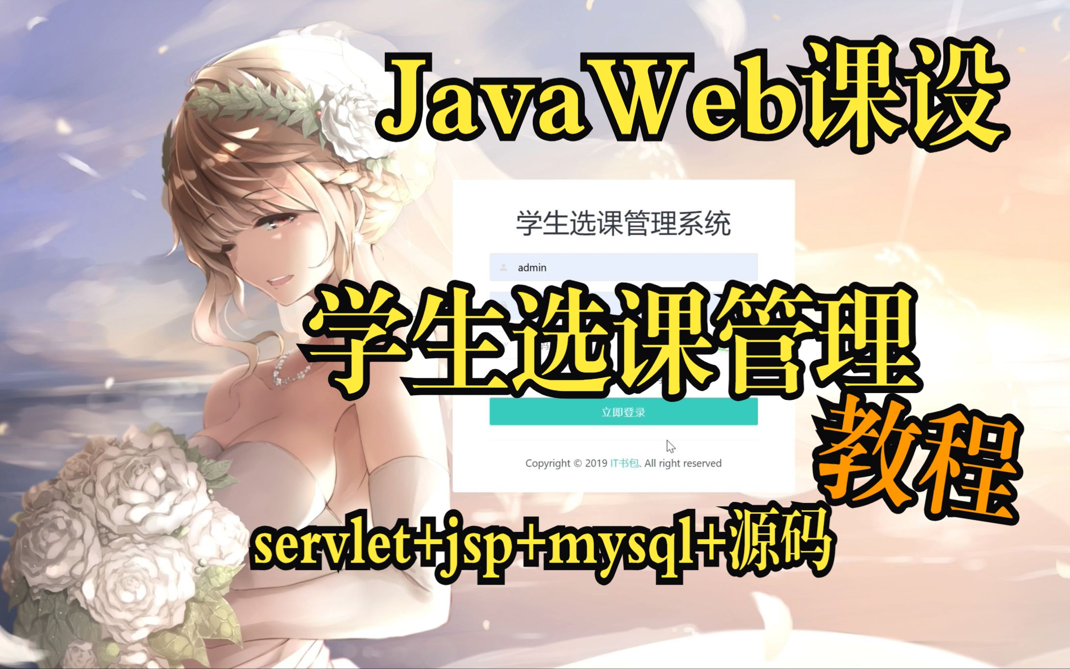 Javaweb实战教程 学生选课管理系统 jsp+servlet+mysql jdbc 网站开发期末课设哔哩哔哩bilibili