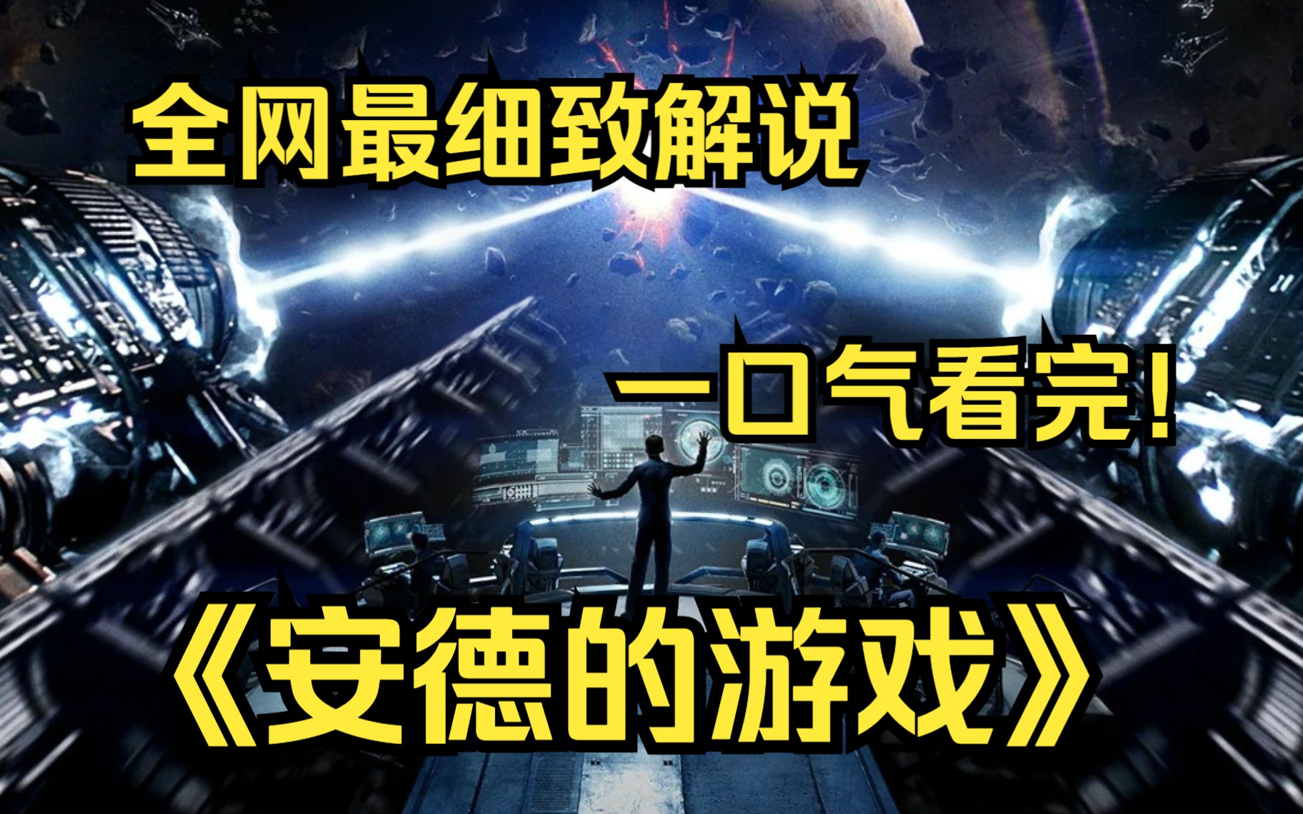 [图]一口气看完4K画质神作《安德的游戏》天才少年拯救地球，墨守成规只会输，打破常规才能赢！