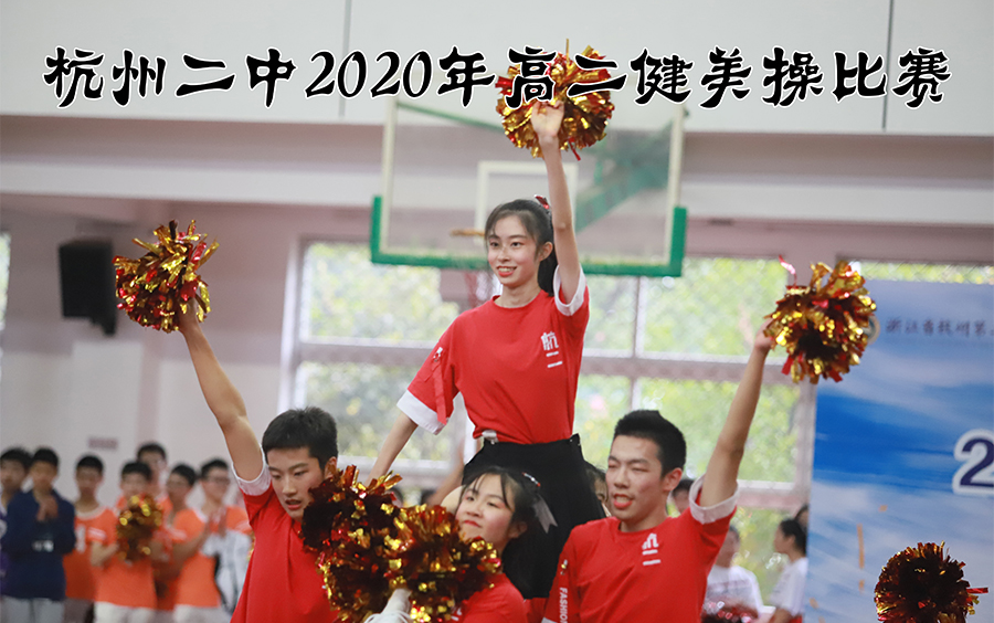 杭州二中2020年高二健美操比赛哔哩哔哩bilibili