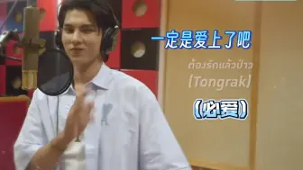 Download Video: 泰国小曲《ต้องรักแล้วป่าว (Tongrak)》来自Fort Thitipong，中文译名一定是爱上了吧（必爱），泰剧海洋之恋OST。愿各位好梦！