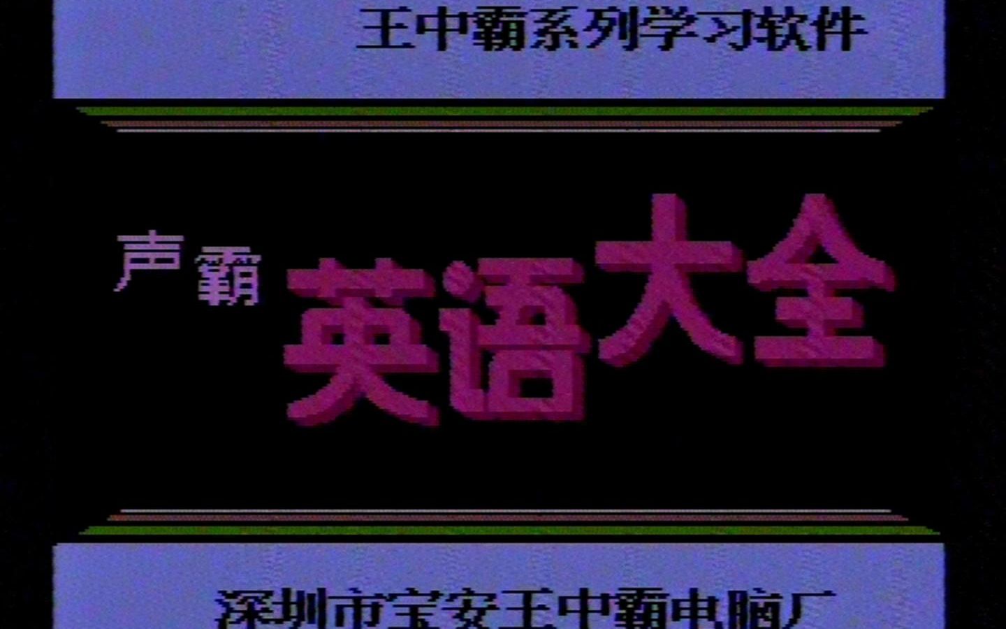 [图]【学习机8bit音乐保存计划】05王中霸（荣丰）发声词霸英语歌曲10首：生日快乐·甜苹果·铃儿响丁当·小毛驴·快乐漫游·林中小屋·一遍又一遍·小黄鸟·最后的华