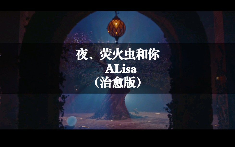 [图]夜、荧火虫和你 ALisa（治愈版）