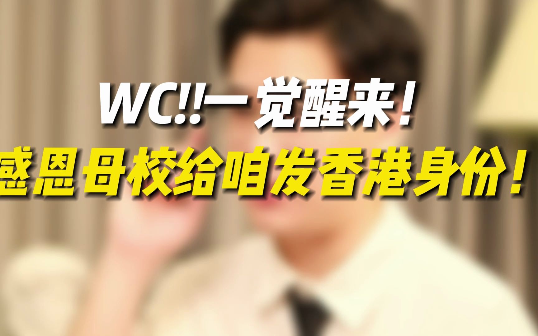 WC!!一觉醒来!感恩母校给咱发香港身份!!哔哩哔哩bilibili