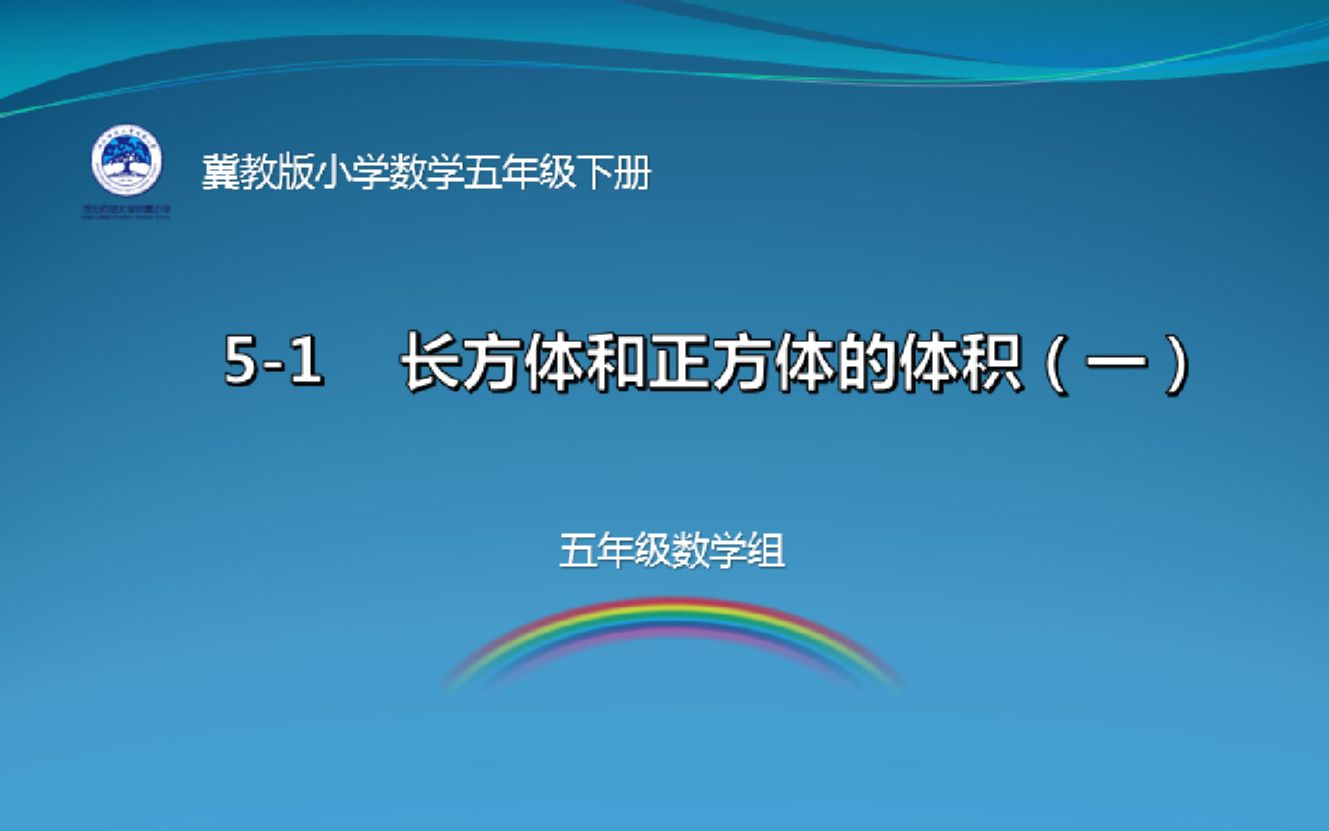 [图]【河北师大附小】五年级数学-长方体和正方体的体积（一）