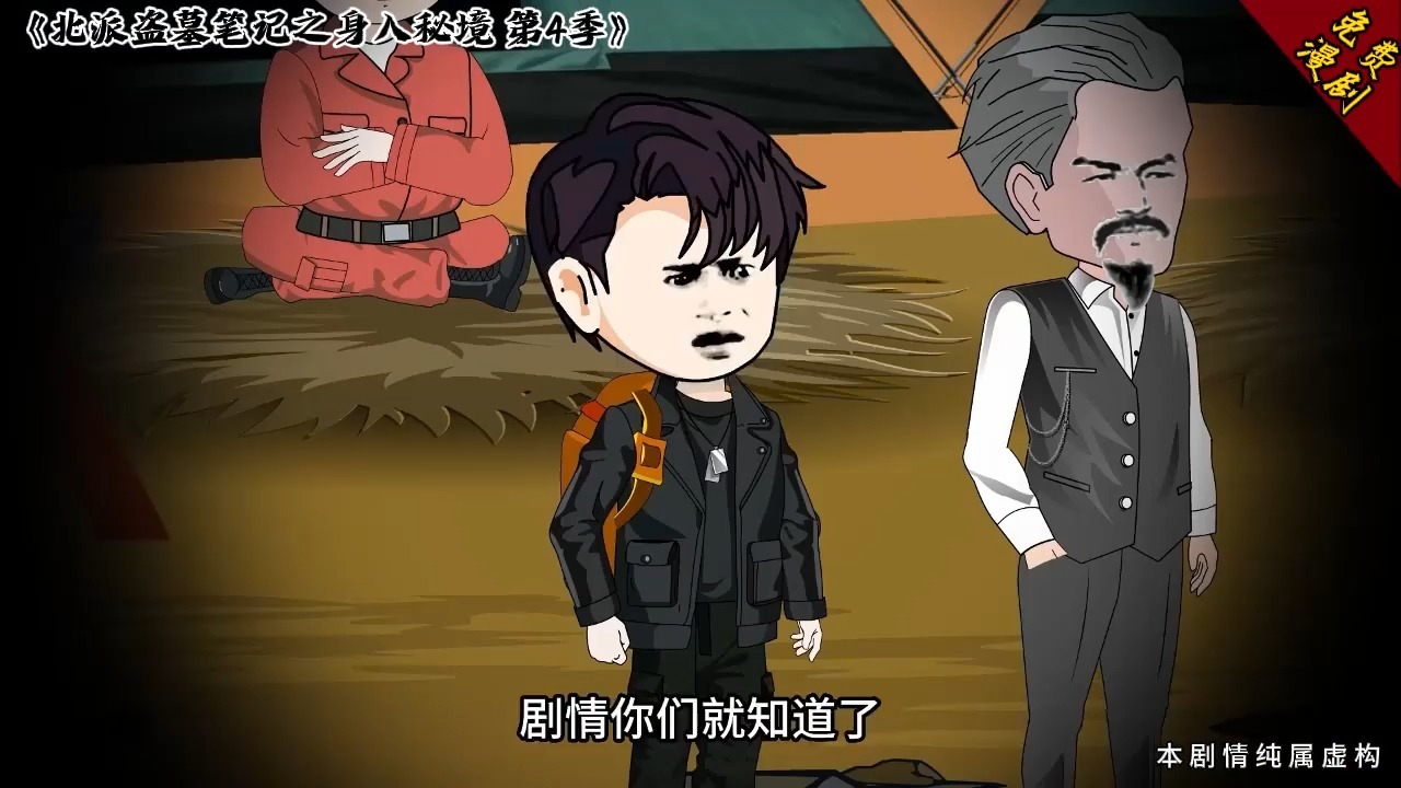 第四季北派盗墓笔记之身入秘境