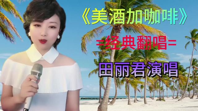 田麗君翻唱鄧麗君經典歌曲《美酒加咖啡》悠揚婉轉