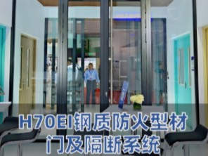 2024chcc展会,霍曼展品一览--h70ei钢质防火型材门及隔断系统