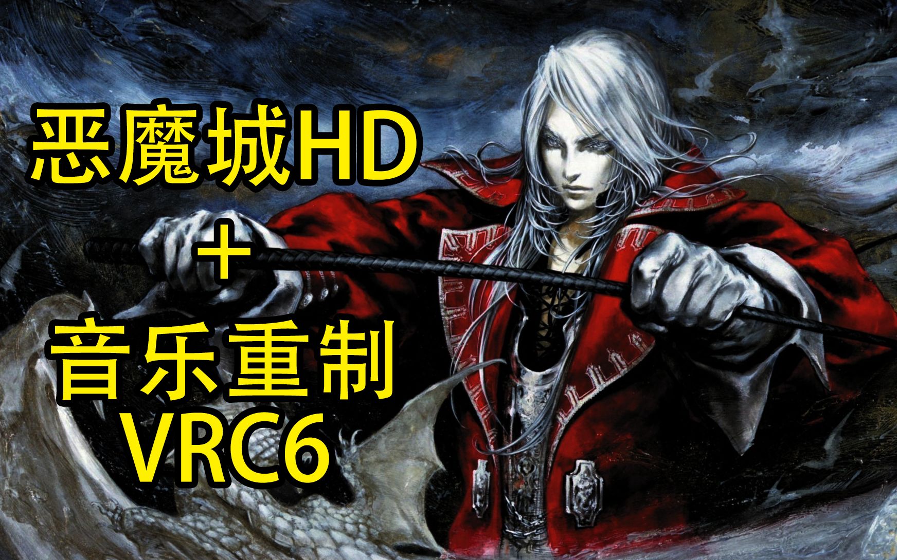 [图]《恶魔城》HD超清+音乐重制 60fps（请带好耳机）