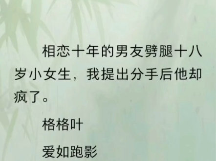 被割舍的爱,重生后我不要了.江昊.李小染.柯雯.我为相恋十年的警察男友挡了一刀.他死里逃生,承诺会答应我任何事情.所有人都以为,我会趁机提出结婚...