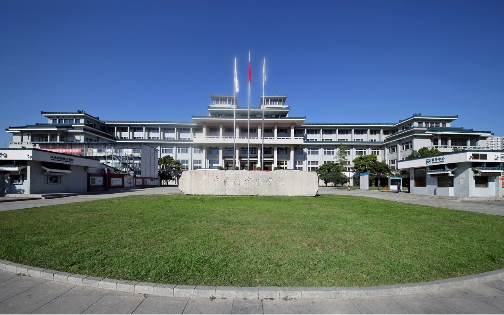 中国国家图书馆