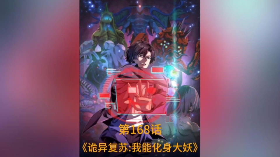 《诡异复苏:我能化身大妖》第168话:跟着杨川复述任务经过发放奖励,却被杨川发现跟踪我的苏巧,无奈出手救她哔哩哔哩bilibili