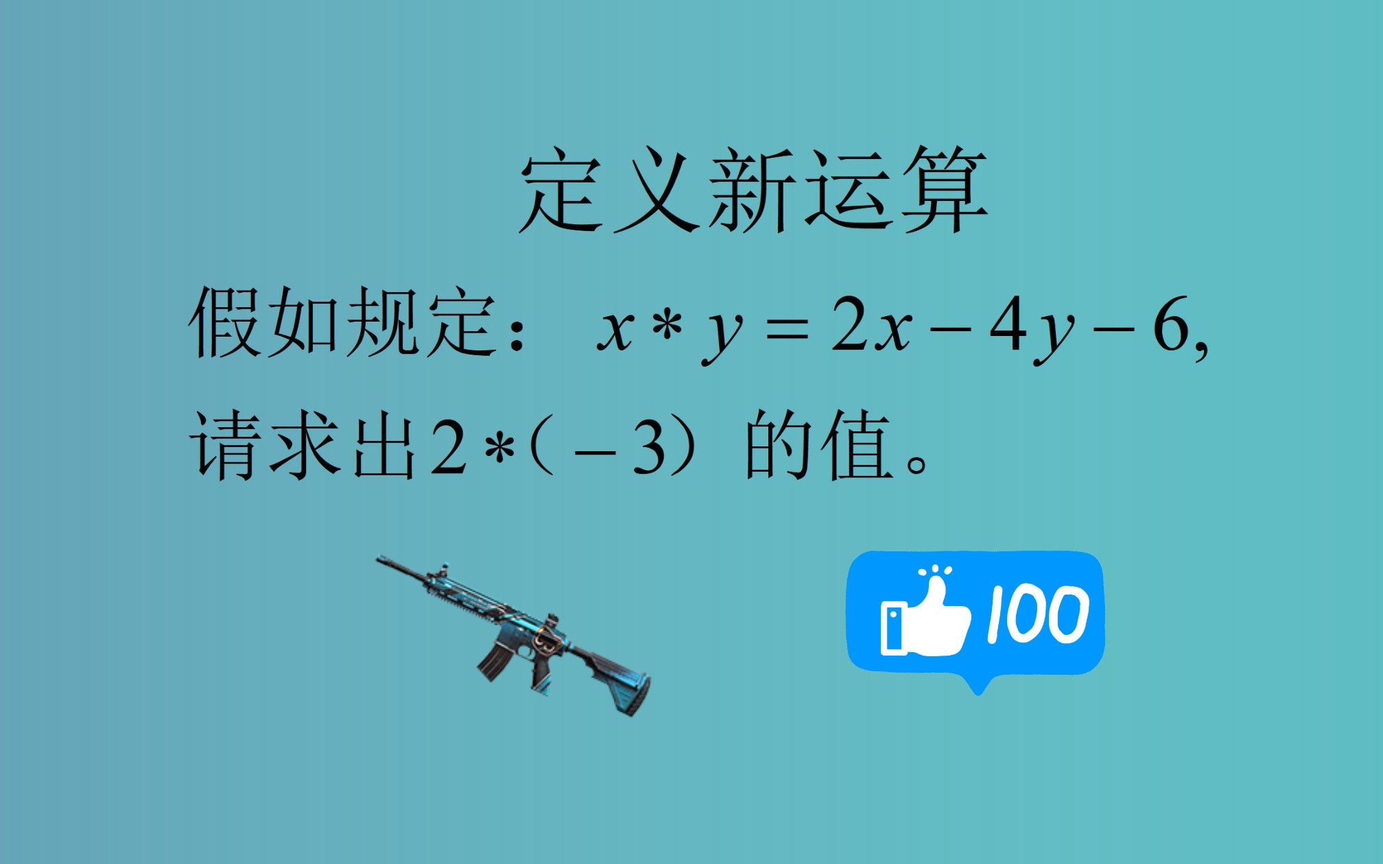 [图]七年级数学：定义新运算，关键是确定符号代表的意义。初中数学，中考培优。