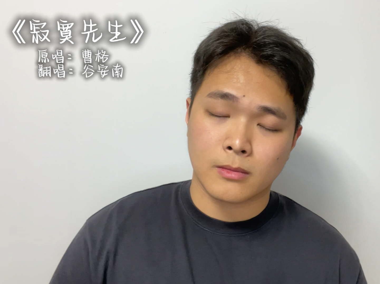 【寂寞先生】无声卡一遍过,包真实.听说是男高音试金石?