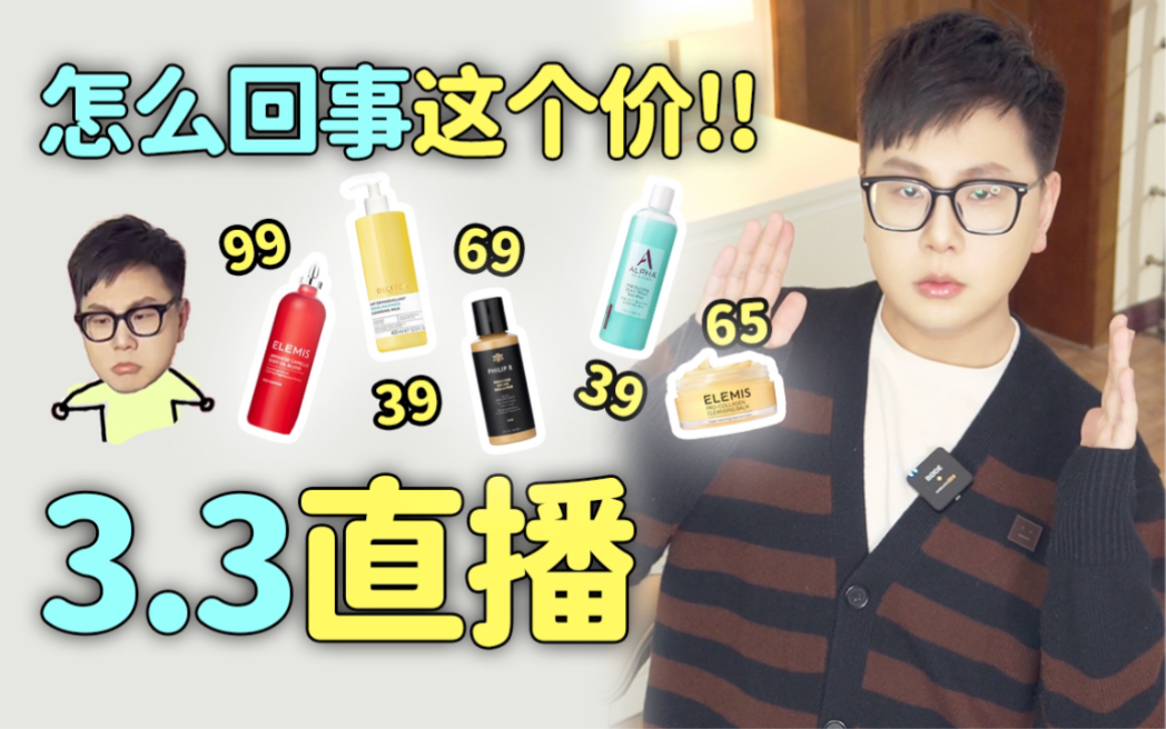 38直播速报!!各凭本事的小众护肤!哔哩哔哩bilibili