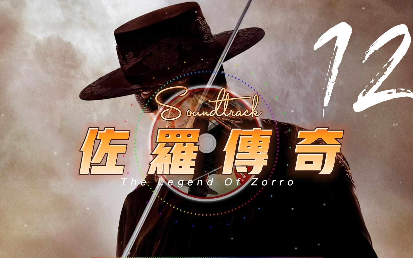 [图]工作聆听系列之佐罗传奇James Horner - The Legend Of Zorro - 12. Just One Drop Of Nitro